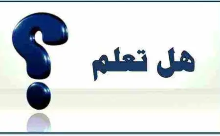 فقرة هل تعلم عن العلم