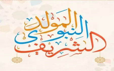 بحث عن المولد النبوي الشريف doc جاهز