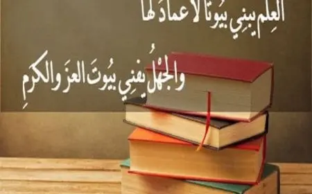 أجمل أبيات شعر عن العلم وفضله