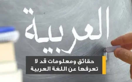 معلومات عن اللغة العربية قد لا تعرفها