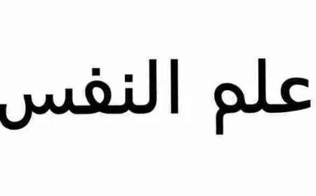 ما هو علم النفس وما هي أهدافه
