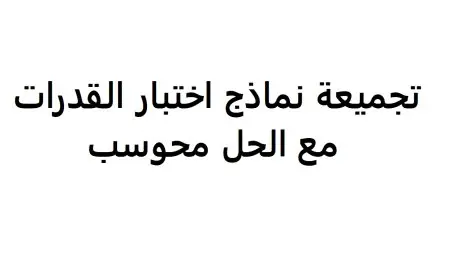 تجميعات قدرات محوسب نموذج 85