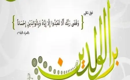 موضوع تعبير عن بر الوالدين للصف السادس الإبتدائي