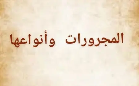 المجرورات في اللغة العربية