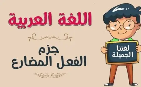 أدوات نصب وجزم الفعل المضارع