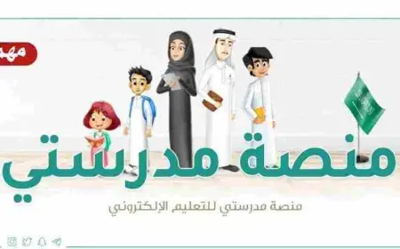 منصة مدرستي للتعليم عن بعد