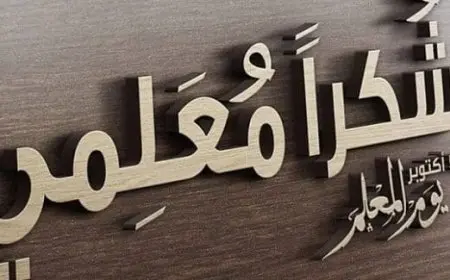 صور عن يوم المعلم 1446 
