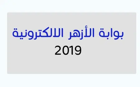 بوابة الازهر الشريف برقم الجلوس