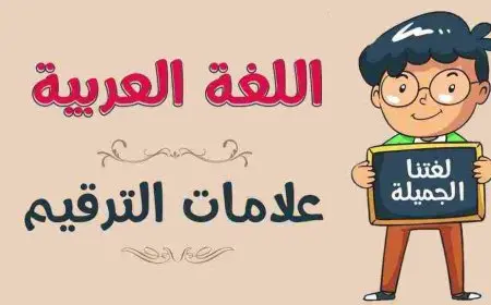 علامات الترقيم في اللغة العربية