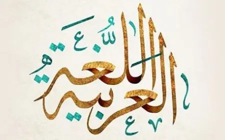 أنشودة عن اللغة العربية