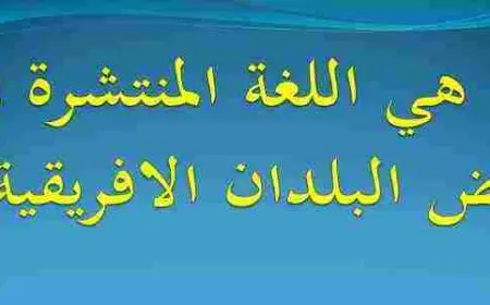 اللغة المنتشرة في بعض البلدان الافريقية