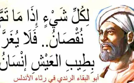 من هو أبو البقاء الرندي