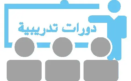 دورات عن بعد معتمدة من وزارة التربية والتعليم