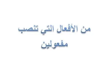 الافعال التي تنصب مفعولين