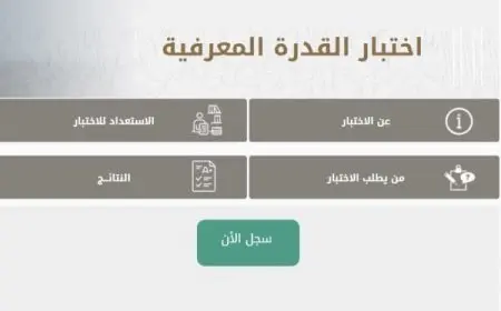 رابط التسجيل في اختبار القدرة المعرفية