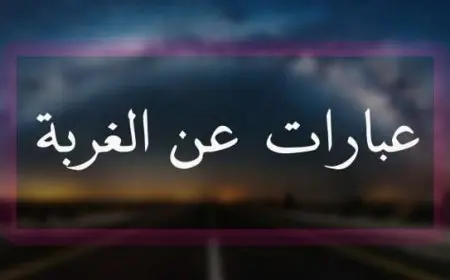 خواطر حزينة عن الغربة