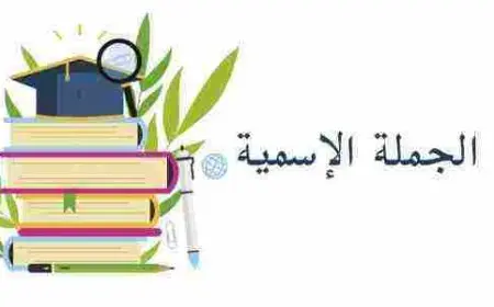 بحث عن الجملة الاسمية ونواسخها