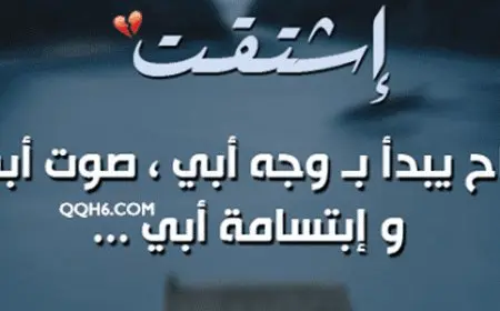 خواطر حزينة عن فراق الأب