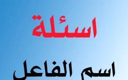 أمثلة على اسم الفاعل