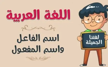 الفرق بين اسم الفاعل واسم المفعول