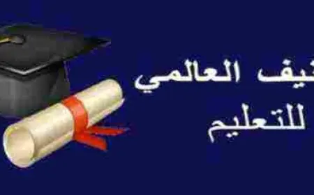 ترتيب الدول من حيث التصنيف العالمي للتعليم 2024