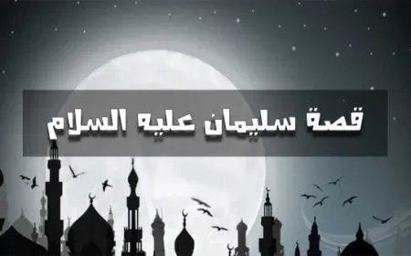 ماذا ورث سليمان من داوود