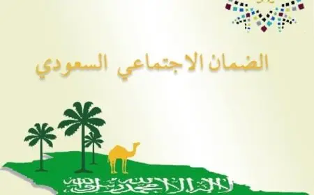 تحديث الضمان الاجتماعي 2024 بالمملكة السعودية