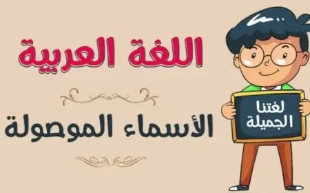 الأسماء الموصولة في اللغة العربية