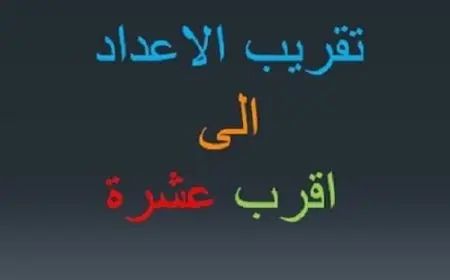 التقريب إلى أقرب عشرة شرح وتمارين