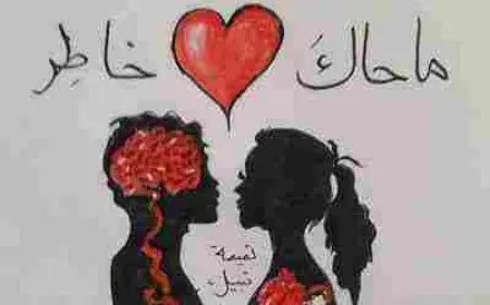 ملخص أحداث رواية ما حاك في القلب خاطر