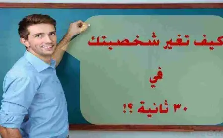 كيف تغير شخصيتك واسلوبك للأفضل