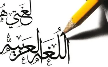 أهمية اللغة العربية