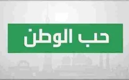 موضوع تعبير عن واجبنا نحو الوطن