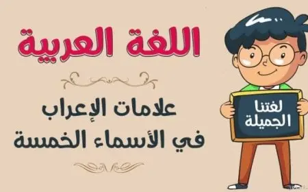 تدريبات على الأسماء الخمسة