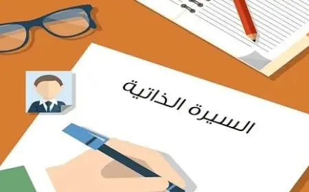 كيفية كتابة cv الخريجين