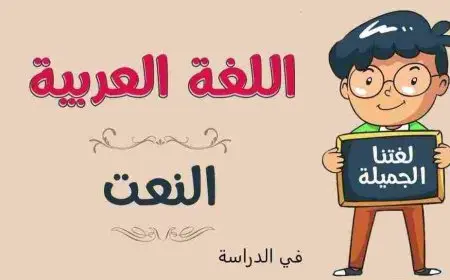 ما هو النعت؟