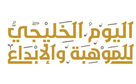 اليوم الخليجي للموهبة والإبداع 2024