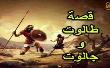 قصة طالوت وجالوت من بني إسرائيل