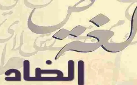 لماذا سميت اللغة العربية بلغة الضاد