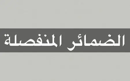 تدريبات على الضمائر المنفصلة