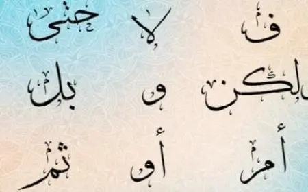 تدريبات على حروف العطف