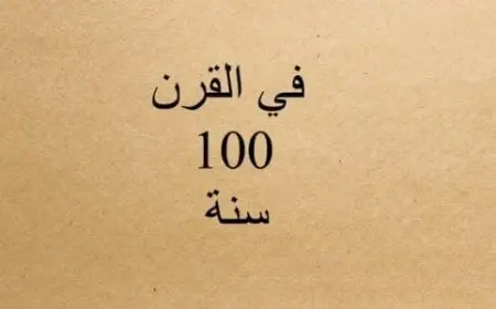 القرن كم سنة يساوي