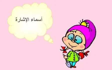 تدريبات على أسماء الإشارة