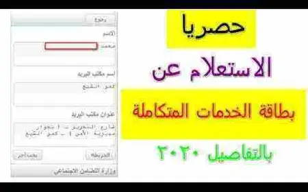 رابط الاستعلام عن بطاقة الخدمات المتكاملة 2024