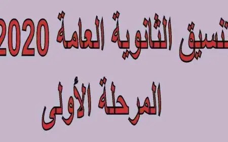 طريقة ملء رغبات تنسيق المرحلة الاولى www.Tansik.Egypt.gov.eg