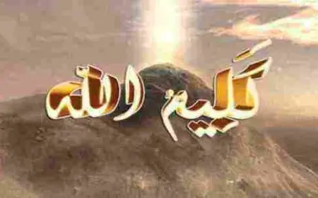 تحضير نص كليم الله