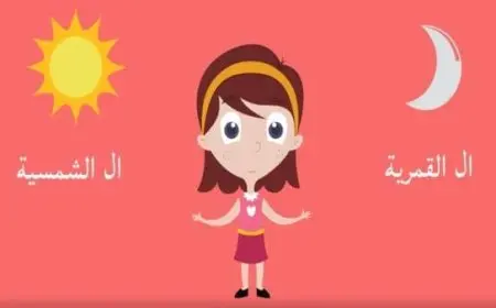 الفرق بين اللام الشمسية واللام القمرية