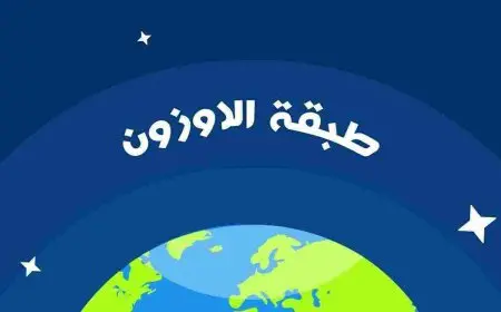 بحث عن طبقة الأوزون