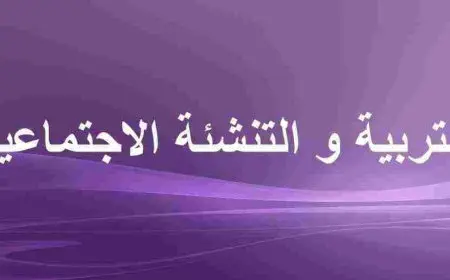 مقدمة عن التنشئة الاجتماعية