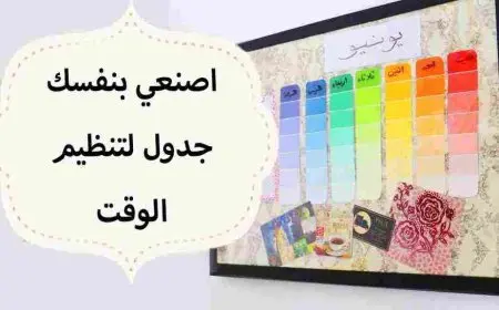 جدول يومي لتنظيم الوقت